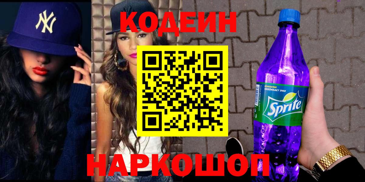 Курганинск  Кодеин Purple Drank  Codein Purple Drank  Вход с VPN 